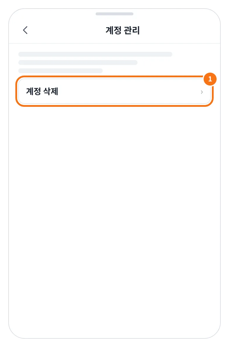 예시 화면: 앱 프로필 → 보안 → 계정 관리 화면에서 계정 삭제를 누르는 모습