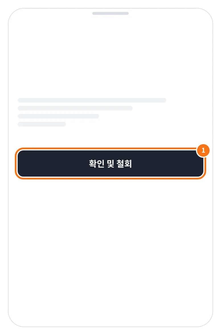 예시 화면: 삭제 신청 뒤 7일 안에 다시 로그인하면 뜨는 확인 창에서 확인 및 철회를 누르는 모습