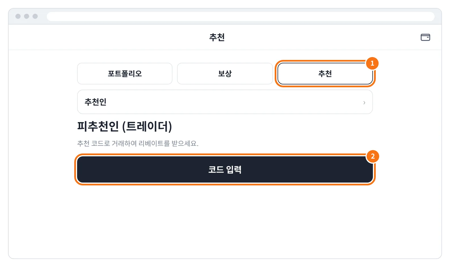 예시 화면: 보상 메뉴의 추천 화면에서 피추천인 (트레이더) 칸의 코드 입력을 누르는 모습