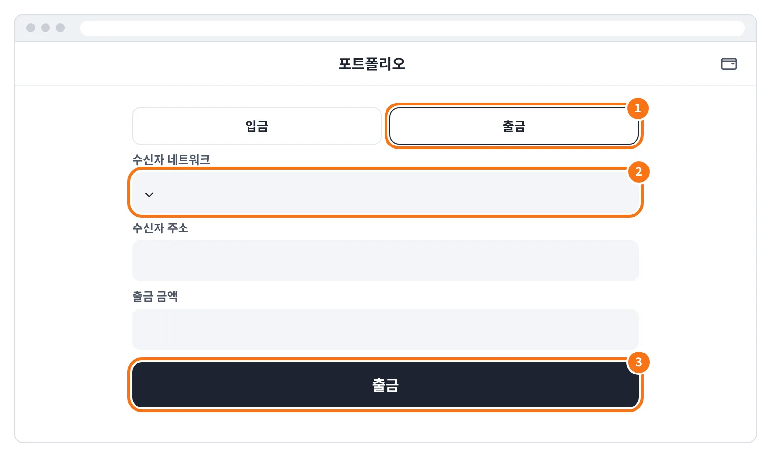 예시 화면: 포트폴리오에서 출금을 고르고 수신자 네트워크·주소·금액을 확인한 뒤 출금을 누르는 모습