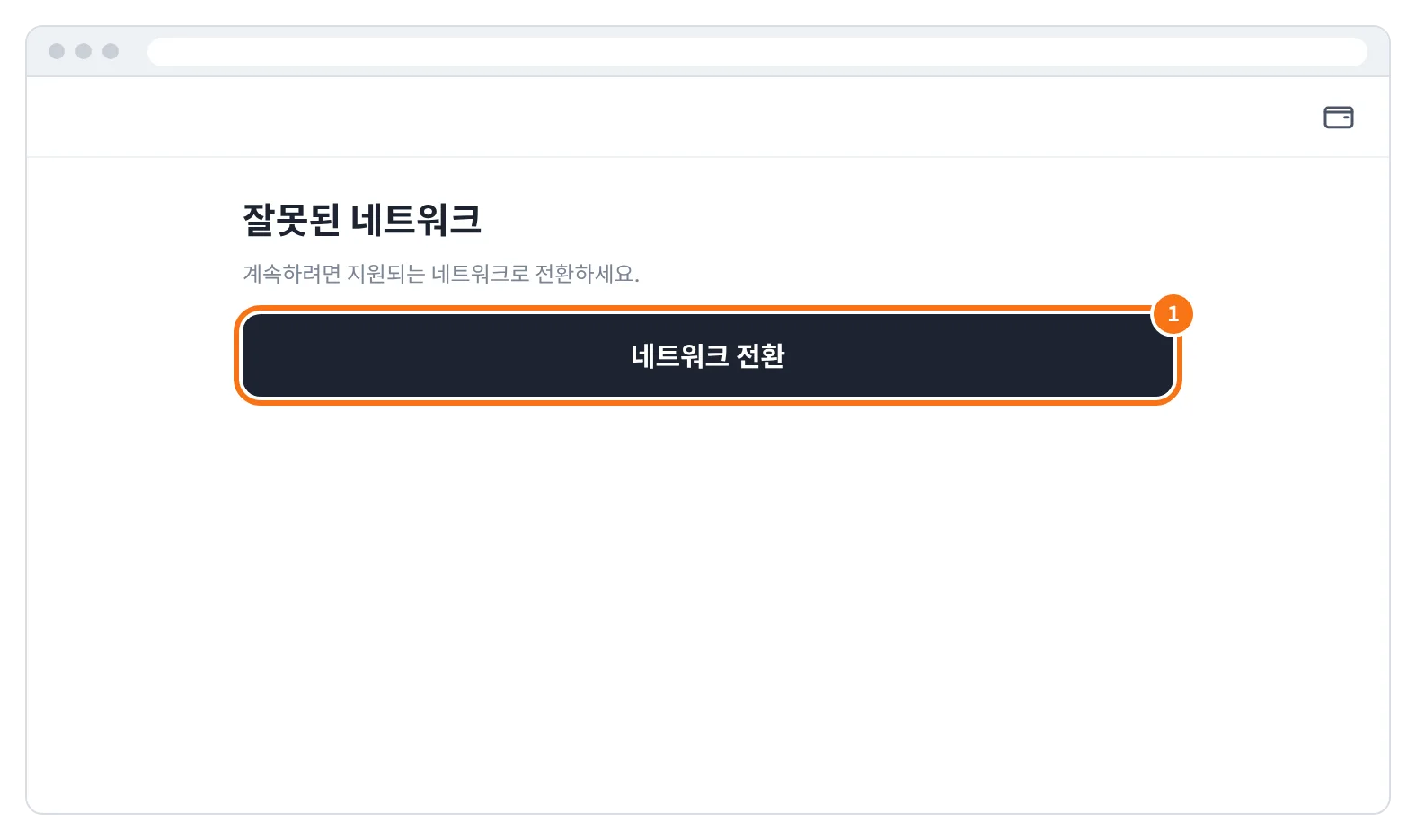 예시 화면: 잘못된 네트워크 안내가 뜨면 네트워크 전환을 누르는 모습