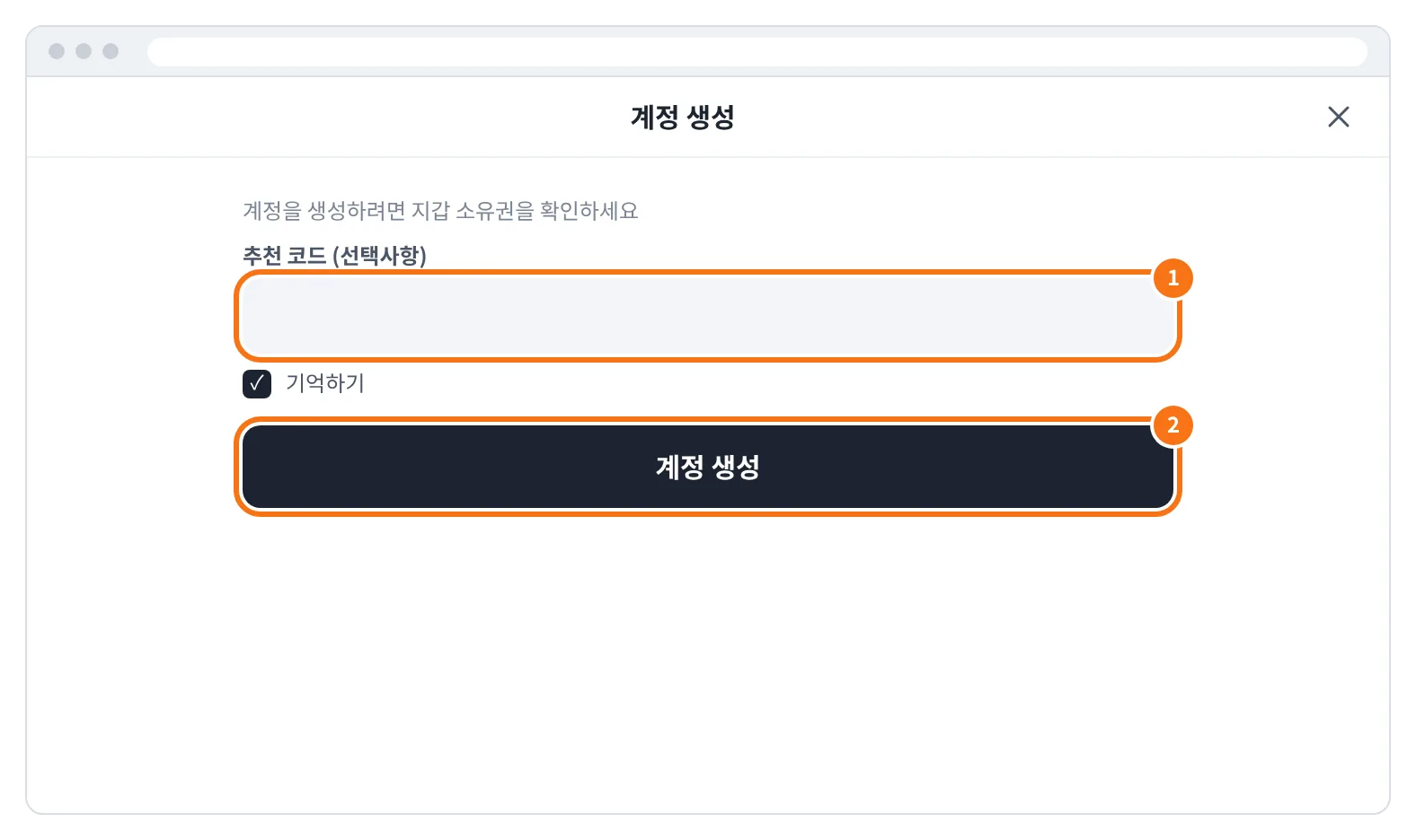 예시 화면: 계정 생성 창에서 추천 코드 (선택사항) 칸을 채우고 계정 생성을 누르는 모습