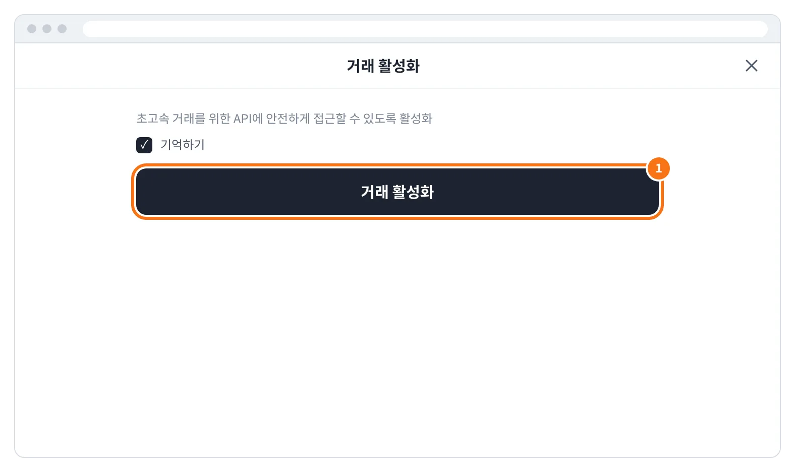 예시 화면: 거래 활성화 창에서 거래 활성화를 누르는 모습