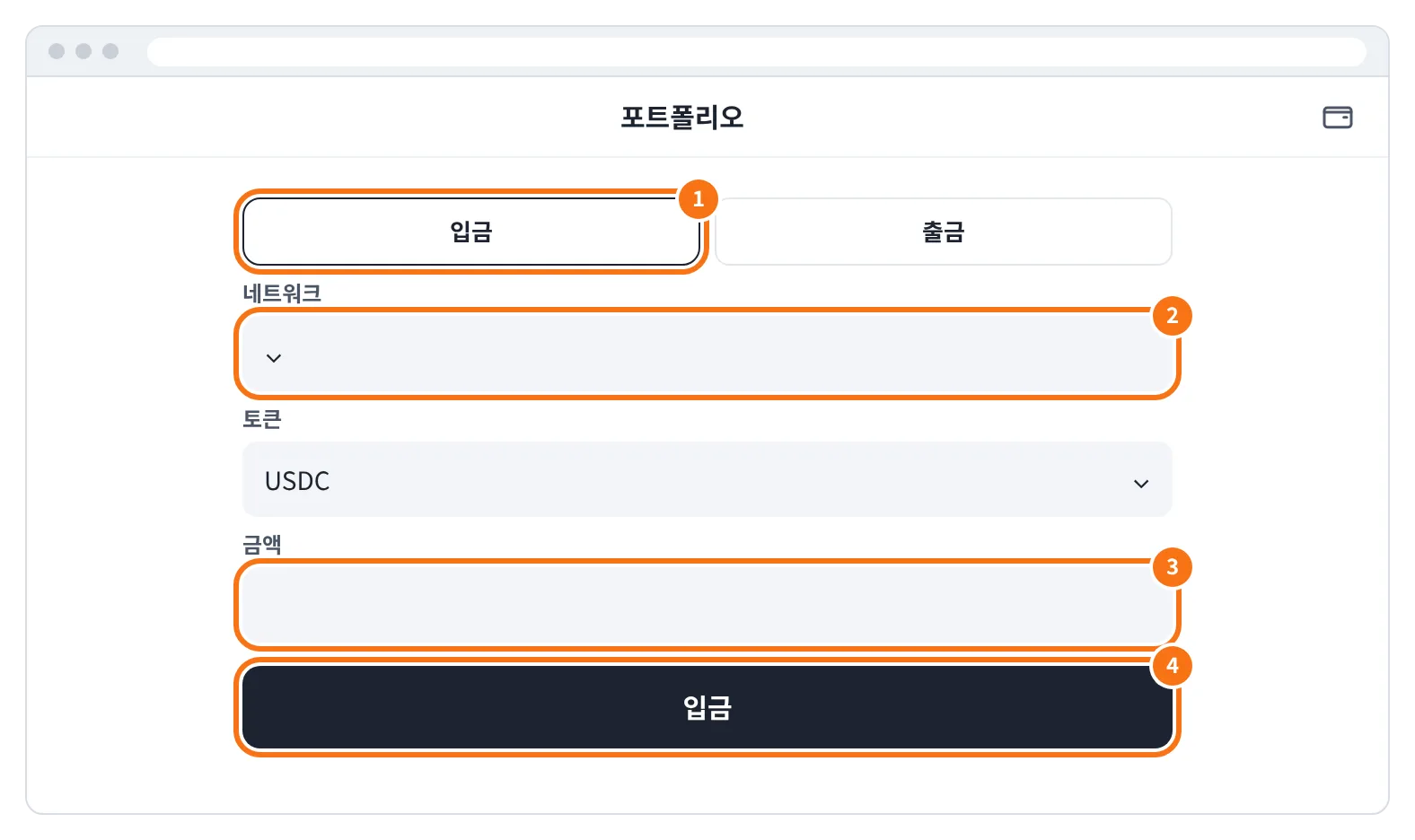 예시 화면: 포트폴리오에서 입금을 고르고 네트워크와 금액을 넣은 뒤 입금을 누르는 모습