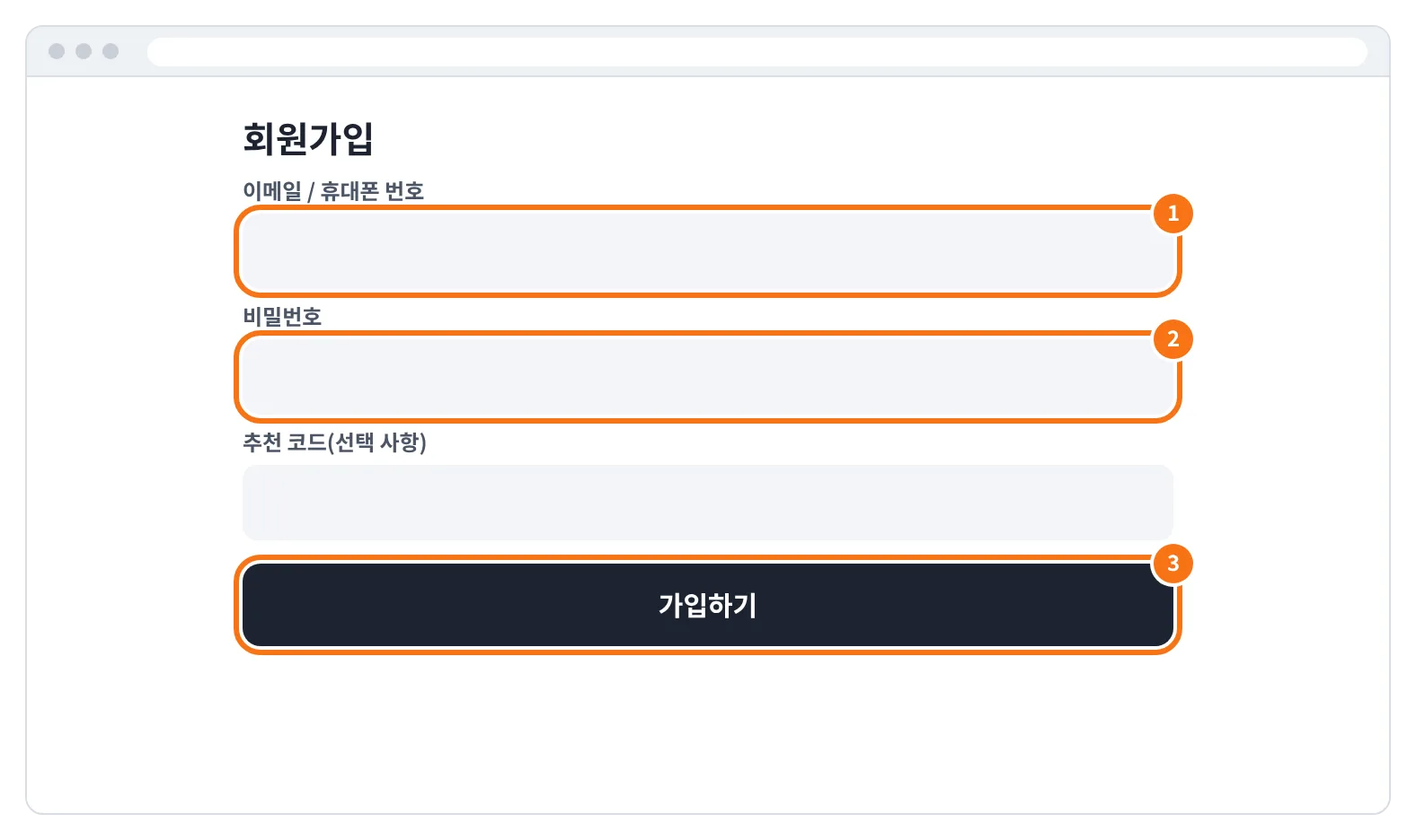 예시 화면: 회원가입 화면에서 이메일 또는 휴대폰 번호와 비밀번호를 넣고 가입하기를 누르는 모습